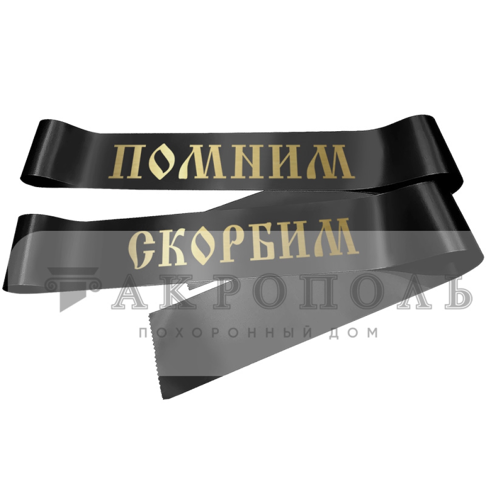 Траурная лента № 5