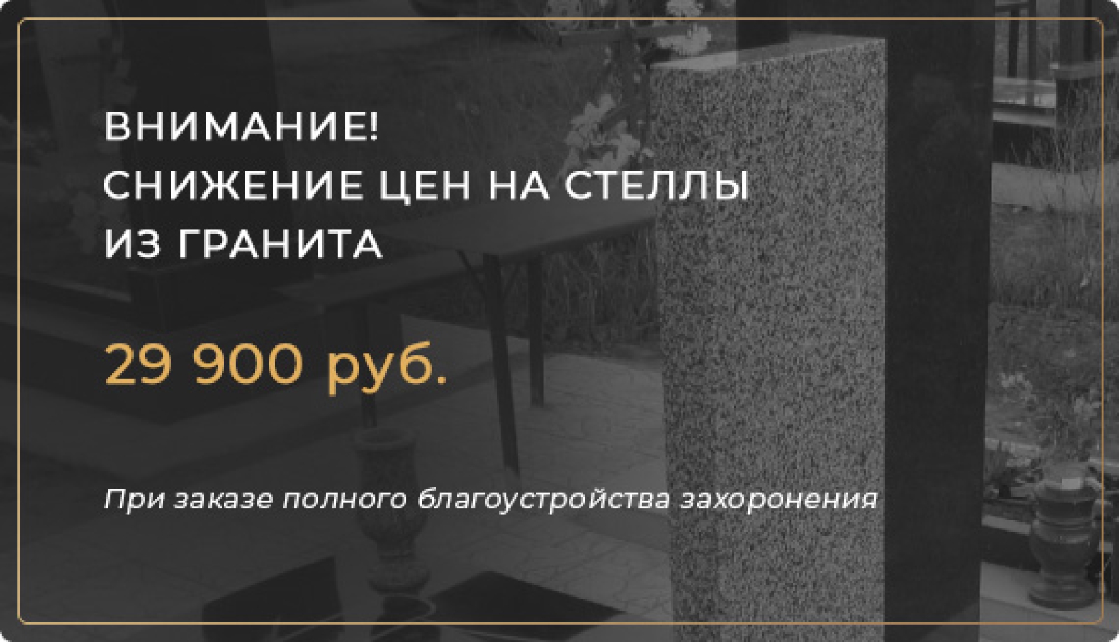 Акция: снижение цен на стелы из гранита