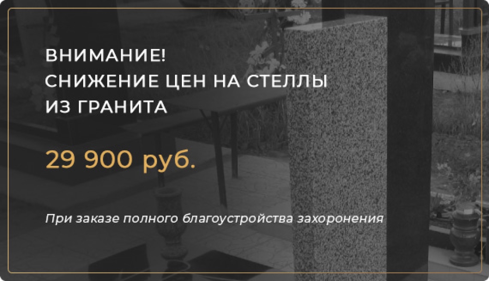 Акция: снижение цен на стелы из гранита