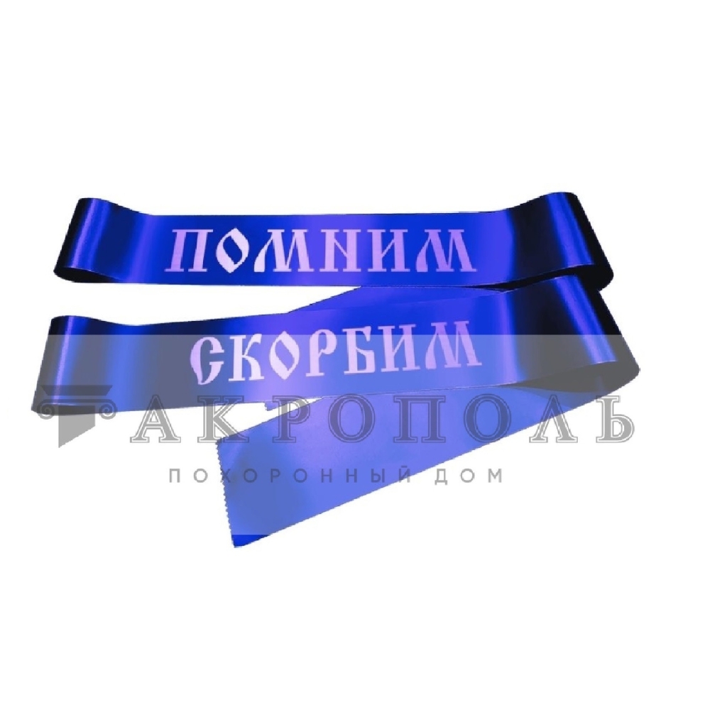 Траурная лента № 4