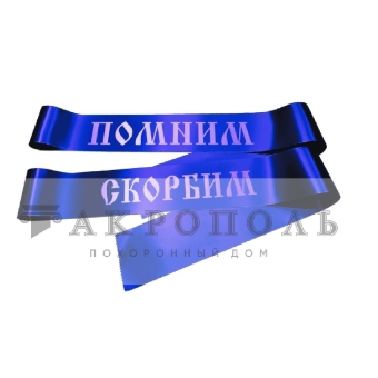 Траурная лента № 4