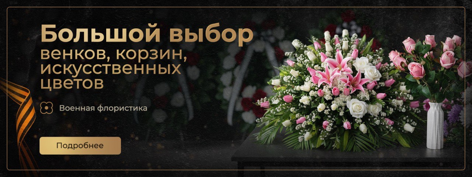 Большой выбор веночной продукции