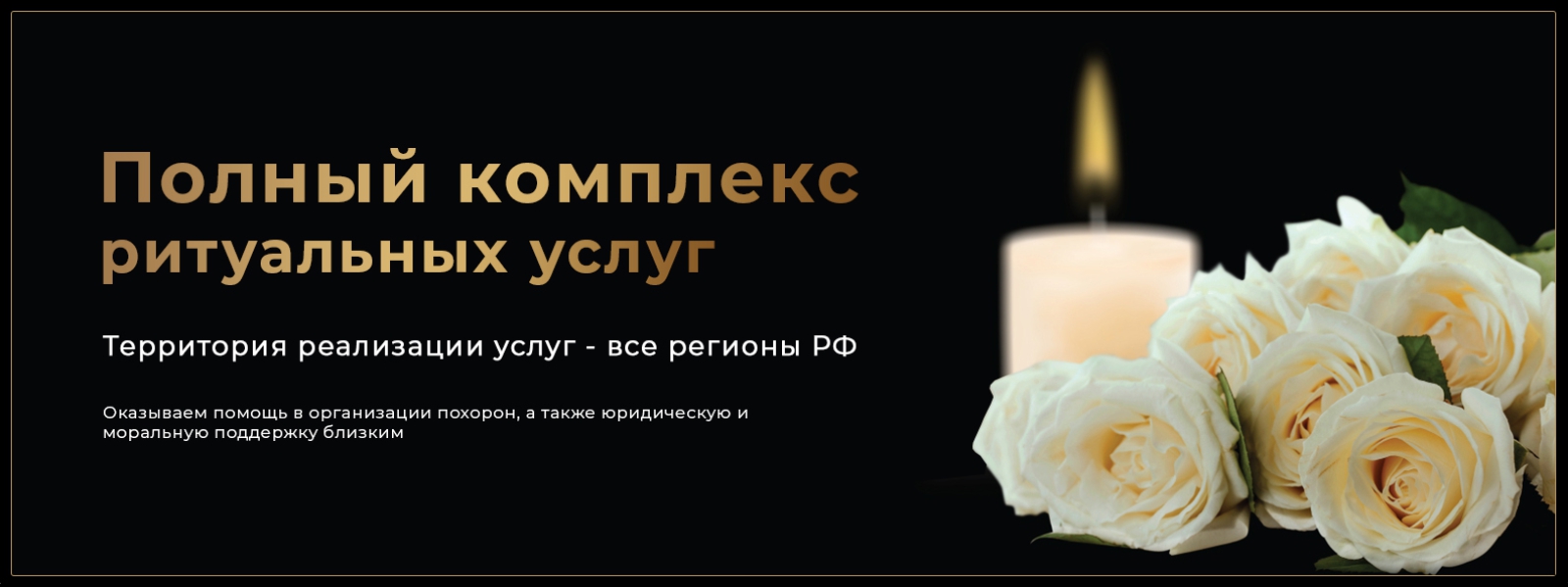 Ритуальные услуги