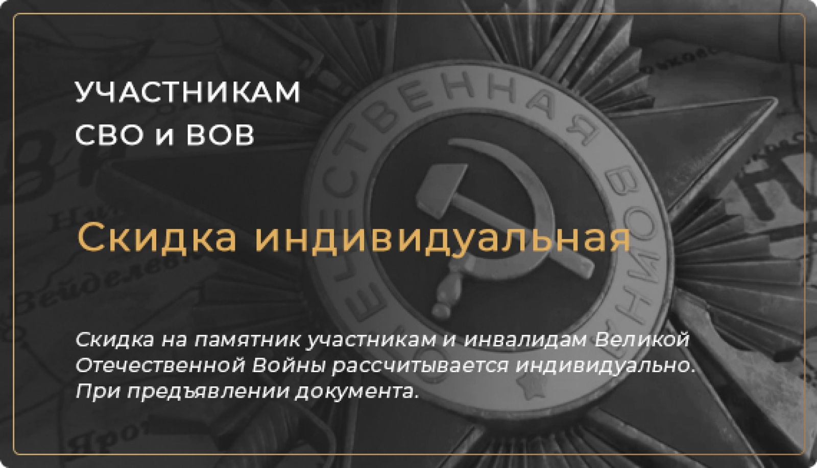 Акция: Индивидуальная скидка участникам СВО и ВОВ