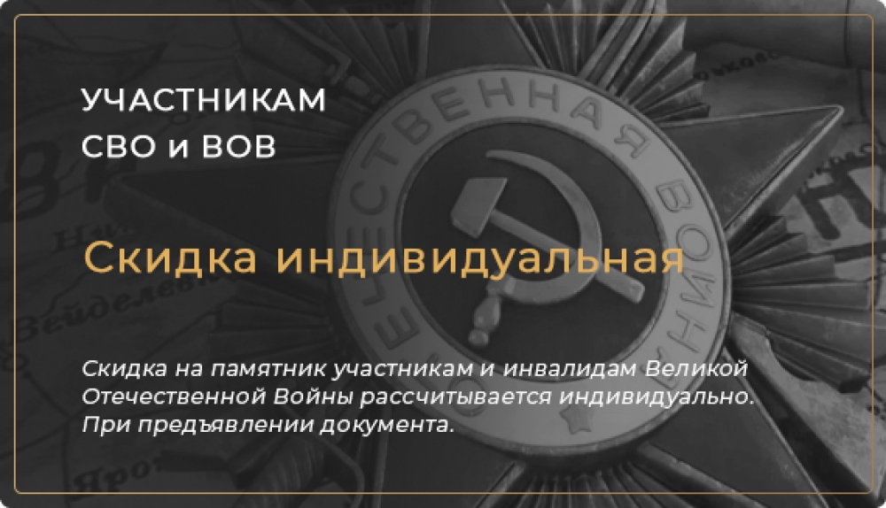 Акция: Индивидуальная скидка участникам СВО и ВОВ