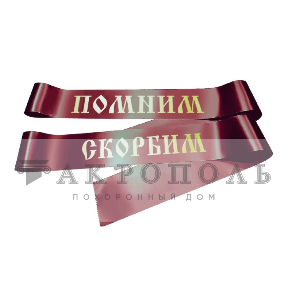 Траурная лента № 3