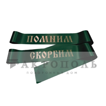 Траурная лента № 2